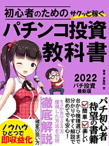 Amazon Co Jp 初心者のためのパチンコ投資教科書 歴史を知り釘を読む依存しない必勝トレーダーとは Ebook 伊集院空 本