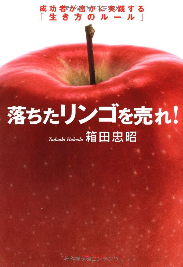 落ちたリンゴを売れ!~成功者が密かに実践する「生き方のルール
