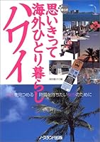 (To live in a resort in the world) Overseas living alone Hawaii take the plunge (2000) ISBN: 4890821236 [Japanese Import] 4890821236 Book Cover