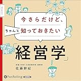 今さらだけど、ちゃんと知っておきたい「経営学」