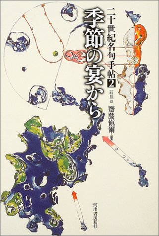 季節の宴から (二十世紀名句手帖―時候篇)