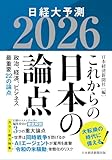 これからの日本の論点２０２６　日経大予測
