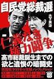 自民党総裁選 仁義なき権力闘争 (宝島SUGOI文庫)