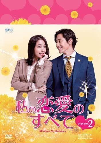 Amazon.co.jp: 私の恋愛のすべて DVD-BOX2 : パソコン・周辺機器