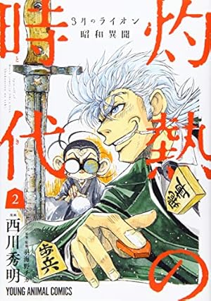 Amazon.co.jp: 3月のライオン昭和異聞 灼熱の時代 1 (ジェッツ