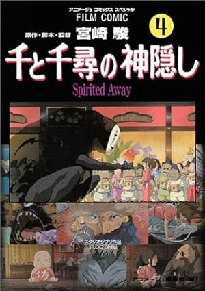 英語版）千と千尋の神隠しSpirited Away フィルムコミック全巻