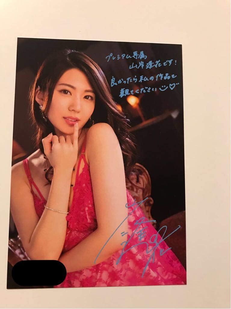Amazon.co.jp: 【】セクシー写真厳選15枚「山岸逢花」サイン入り写真他