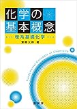 化学の基本概念　理系基礎化学