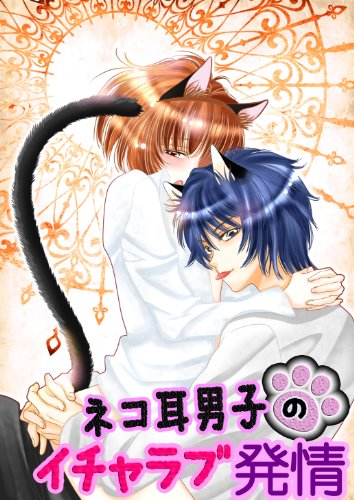 『ネコ耳男子のイチャラブ発情』