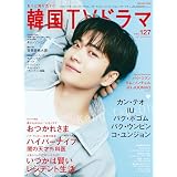 もっと知りたい！韓国TVドラマvol.127