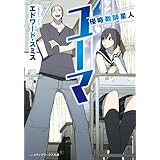 侵略教師星人ユーマ (メディアワークス文庫)