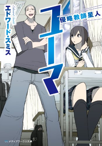 侵略教師星人ユーマ (メディアワークス文庫)