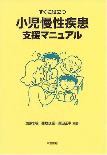 すぐに役立つ小児慢性疾患支援マニュアル すぐに役立つ小児慢性疾患支援マニュアル