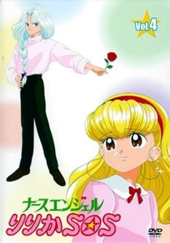 Amazon ナースエンジェルりりかsos Vol 4 Dvd アニメ