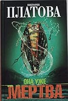 Ona uzhe mertva 5170869282 Book Cover