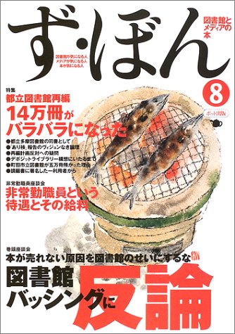 ず・ぼん―図書館とメディアの本 (8)