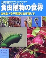 子供の科学サイエンスブックス 食虫植物の世界 4416207050 Book Cover