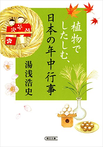 オライリー 無料電子書籍 植物でしたしむ、日本の年中行事 (朝日文庫) バイ