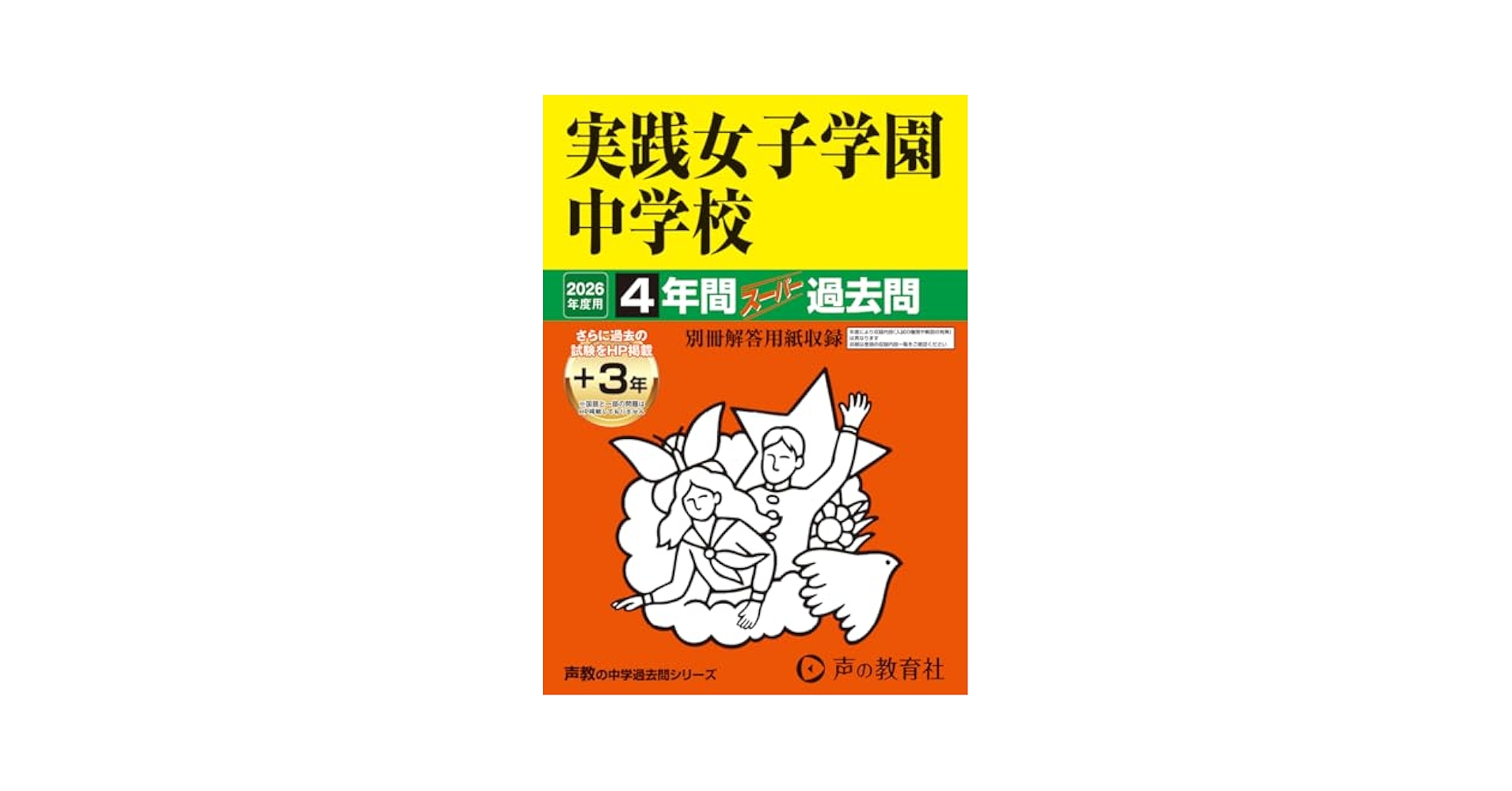 実践学園中学校―4年間入試と研究: 17年度中学受験用 (139) 実践学園中学校―4年間入試と研究: 17年度中学受験用 (139) 実践