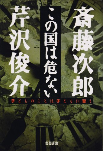 この国は危ない―子どものことは子どもに習え