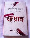 DEYAL (Bengali Novel)