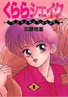 Kurara Shake 1 (New Type 100% Comics) (1990) ISBN: 4048522361 [Japanese Import] 4048522361 Book Cover