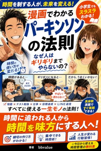 パーキンソンの法則を小学生でもわかるマンガで解説