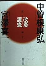 聞き書宮澤喜一回顧録　岩波書店 宮澤喜一回顧録: 聞き書 | 御厨 貴, 中村 隆英 |本 | 通販 | Amazon