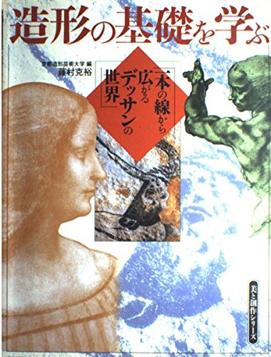 造形の基礎を学ぶ 美と創作シリーズ 一本の線から広がるデッサンの世界の詳細を見る