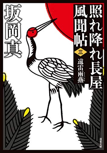 照れ降れ長屋風聞帖〈三〉-遠雷雨燕<新装版> (双葉文庫)