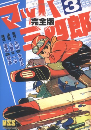 マッハ三四郎 (3) | 九里 一平, 吉田 竜夫, 久米 みのる |本 | 通販