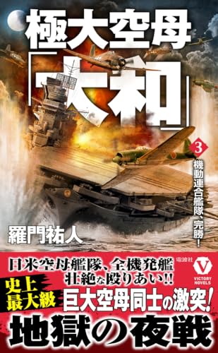 極大空母「大和」【3】機動連合艦隊、完勝！ (ヴィクトリーノベルス)