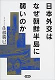 日本外交はなぜ朝鮮半島に弱いのか