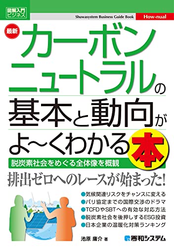 図解入門ビジネス 最新 カーボンニュートラルの基本と動向がよ~くわかる本