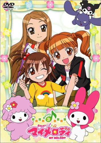 マイメロ 夢の歌がとどいたらイイナ 見る あきやん S Journal