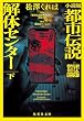 セール中のKindle本11：小説版　都市伝説解体センター　下 (集英社文庫)