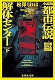 小説版　都市伝説解体センター　下 (集英社文庫)