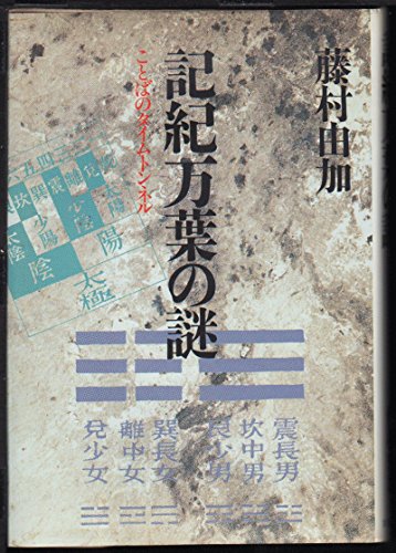 無料電子書籍 pdf 記紀万葉の謎―ことばのタイムトンネル バイ