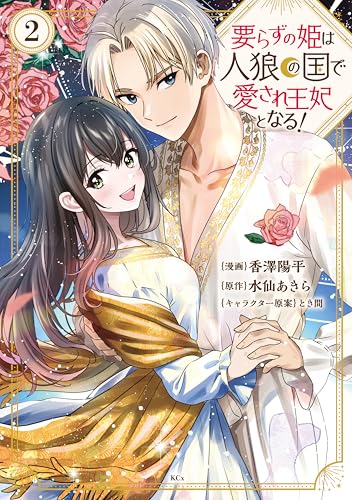 要らずの姫は人狼の国