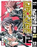 はやて×ブレード 12 (ヤングジャンプコミックスDIGITAL)
