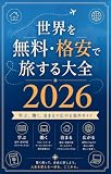 世界を無料・格安で旅する大全2026: 学ぶ、働く、泊まるで広がる海外ガイド