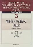 GHQ日本占領史 (第3巻)