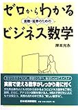 ゼロからわかる金融・証券のためのビジネス数学