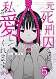 元死刑囚でも私を愛してくれますか?(5) (COMICゴイチ)