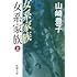 山崎豊子「女系家族（上）（新潮文庫）」
