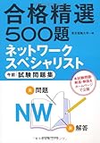 合格精選500題 ネットワークスペシャリスト午前試験問題集