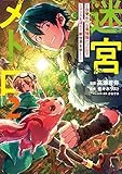 迷宮メトロ 2~目覚めたら最強職だったのでシマリスを連れて新世界を歩く~