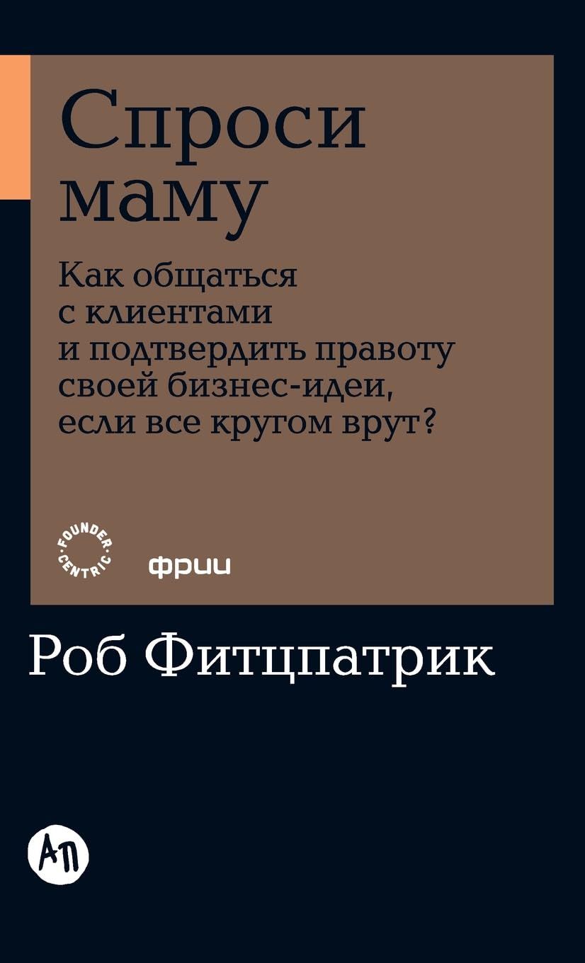 Спроси маму: Как общаться с клиентами и подтвердить прk