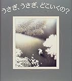 うさぎ、うさぎ、どこいくの?