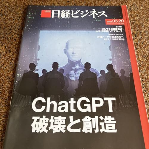 日経ビジネス Chat GPT 破壊と創造 - 製品詳細